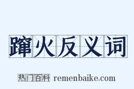 蹿火反义词是什么意思的图片